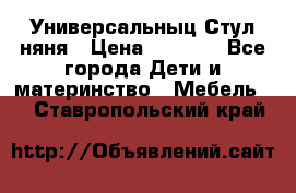 Универсальныц Стул няня › Цена ­ 1 500 - Все города Дети и материнство » Мебель   . Ставропольский край